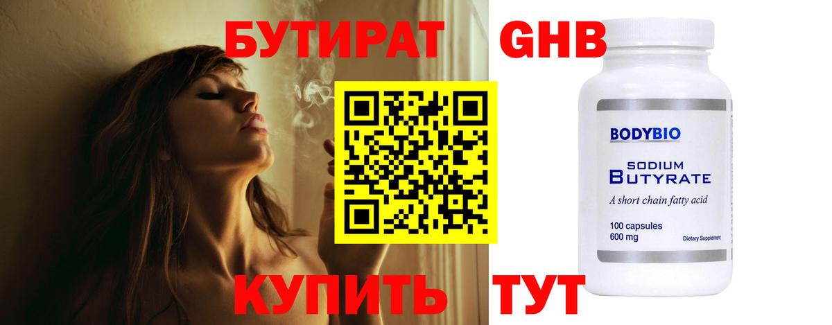 БУТИРАТ оксибутират  Вход с VPN  Татарск 